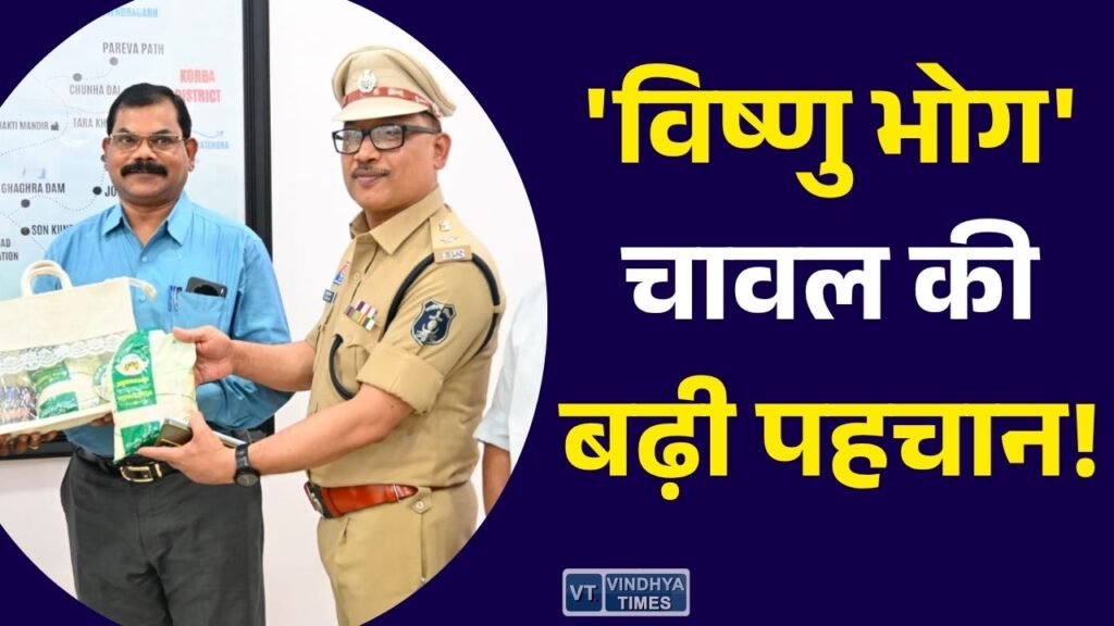 CG News: जीपीएम के 'विष्णु भोग' चावल की बढ़ी पहचान, DGP अरुण देव गौतम ने महिला स्व-सहायता समूहों की पहल को सराहा