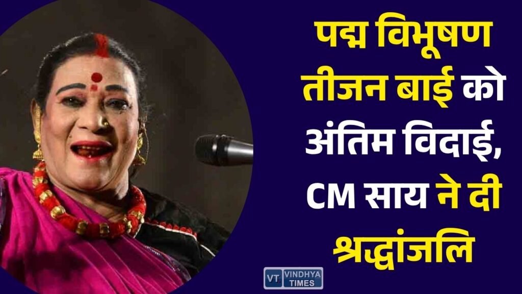 CG News: विश्वविख्यात पंडवानी गायिका डॉ. तीजन बाई को अंतिम श्रद्धांजलि, मुख्यमंत्री साय ने जताया शोक