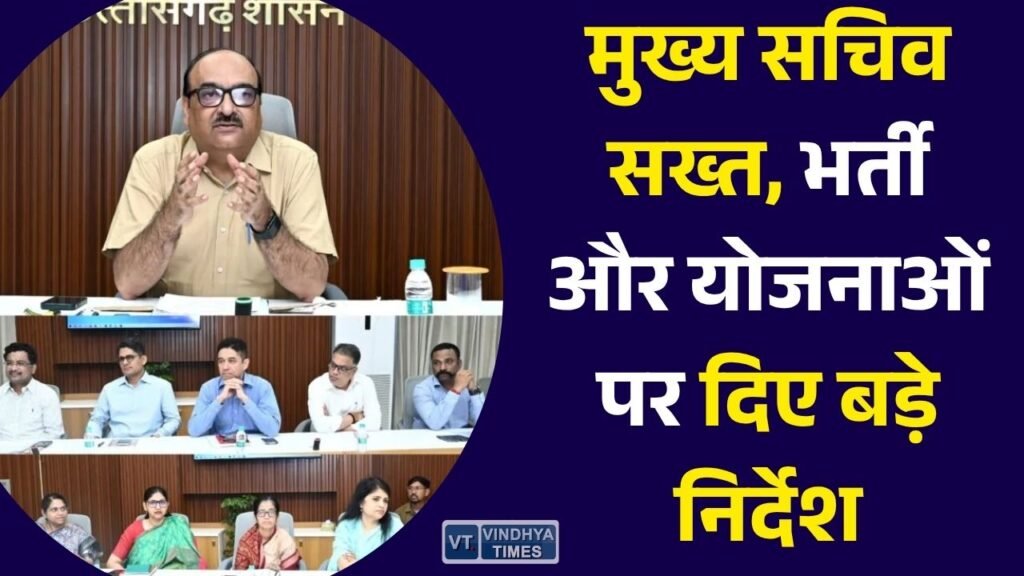 CG News: मुख्य सचिव विकासशील की बड़ी समीक्षा बैठक, रिक्त पदों पर भर्ती तेज करने और योजनाओं की मॉनिटरिंग के दिए निर्देश