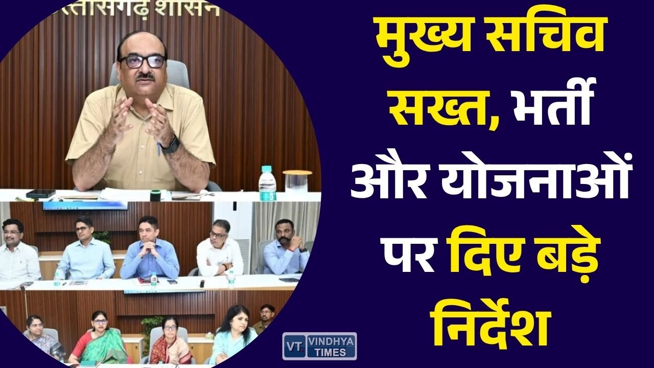 CG News: मुख्य सचिव विकासशील की बड़ी समीक्षा बैठक, रिक्त पदों पर भर्ती तेज करने और योजनाओं की मॉनिटरिंग के दिए निर्देश