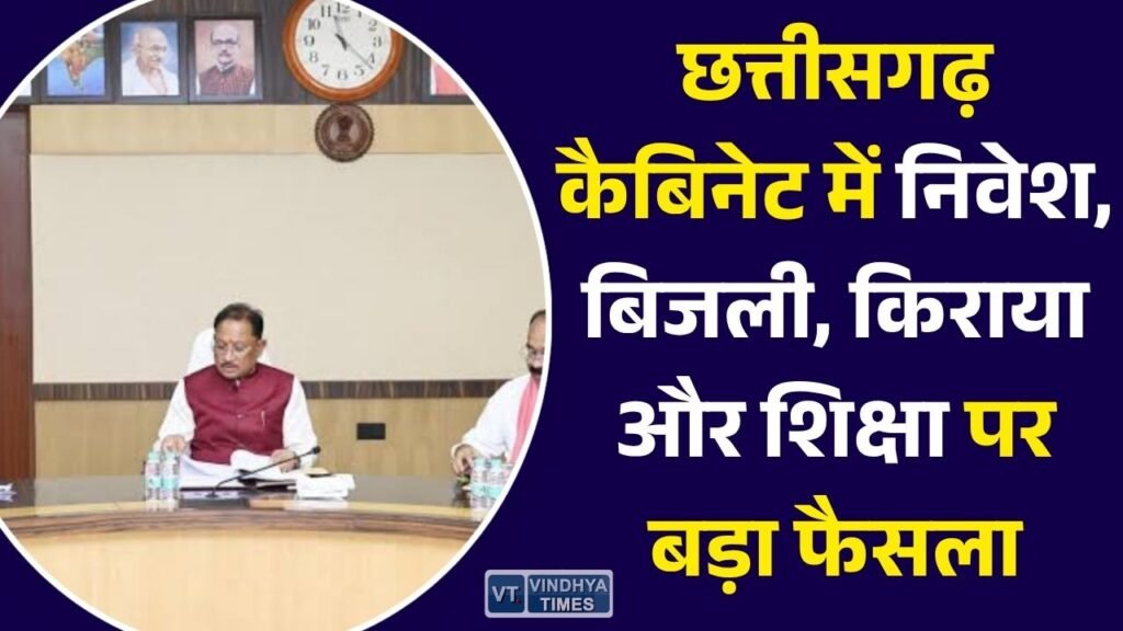CG News: छत्तीसगढ़ कैबिनेट बैठक में 11 अहम फैसले, उद्योग, बिजली, निजी विश्वविद्यालय और कर्मचारियों को लेकर बड़े निर्णय