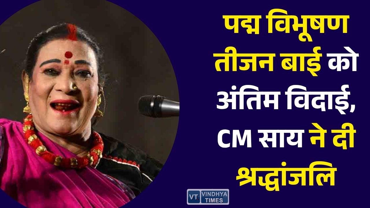 CG News: विश्वविख्यात पंडवानी गायिका डॉ. तीजन बाई को अंतिम श्रद्धांजलि, मुख्यमंत्री साय ने जताया शोक
