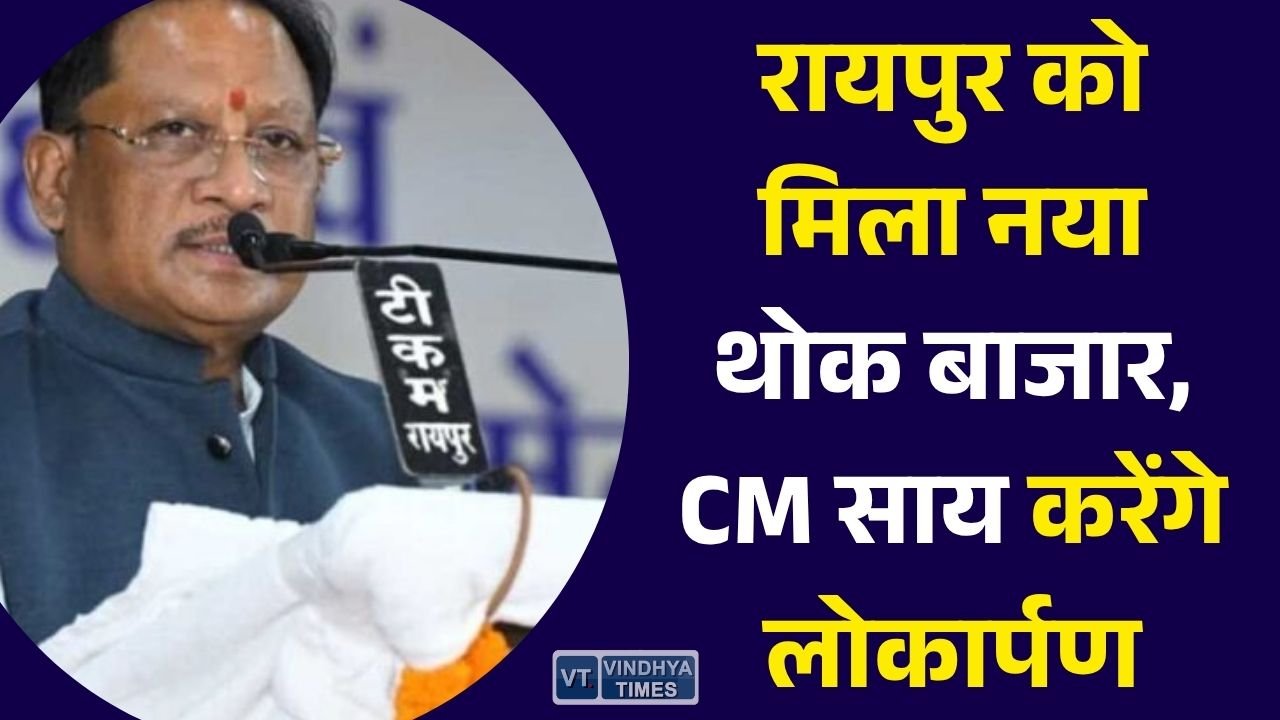 CG News: डूमरतराई के आधुनिक थोक बाजार का आज लोकार्पण, मुख्यमंत्री साय व्यापारियों को देंगे बड़ी सौगात