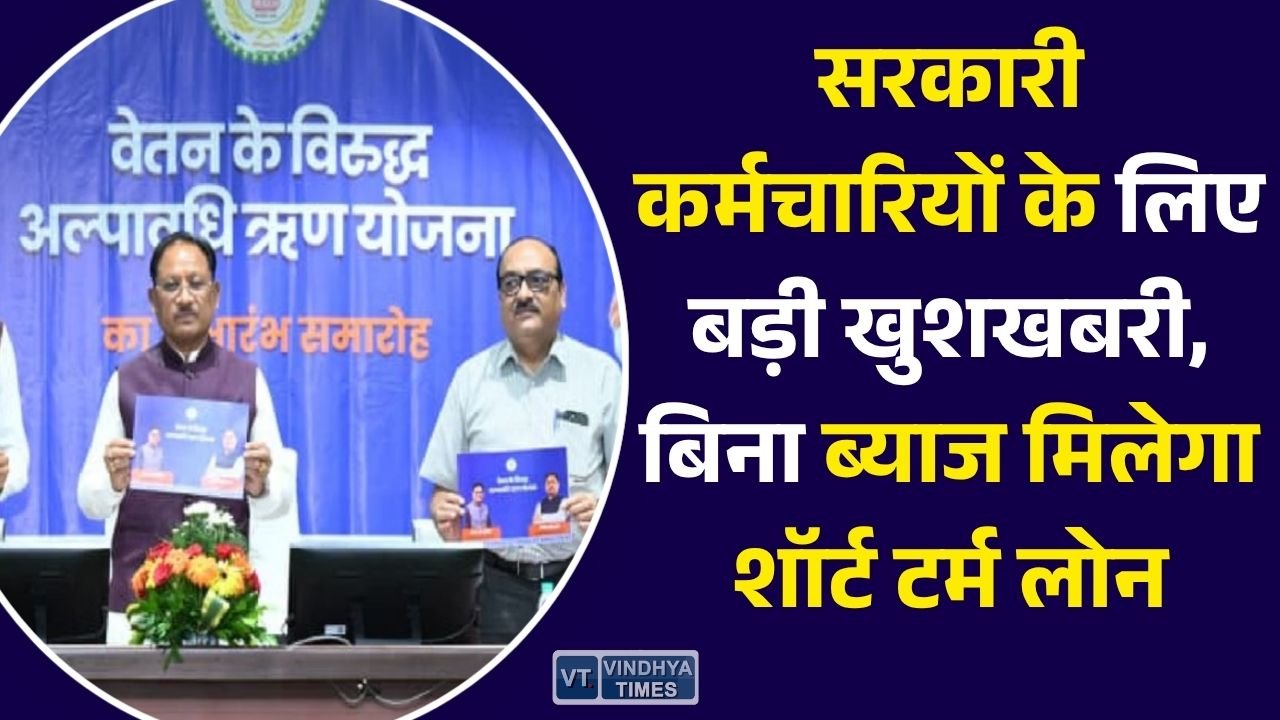 CG News: छत्तीसगढ़ सरकार की नई पहल, वेतन के आधार पर मिलेगा अल्पावधि ऋण, पूरी प्रक्रिया होगी ऑनलाइन