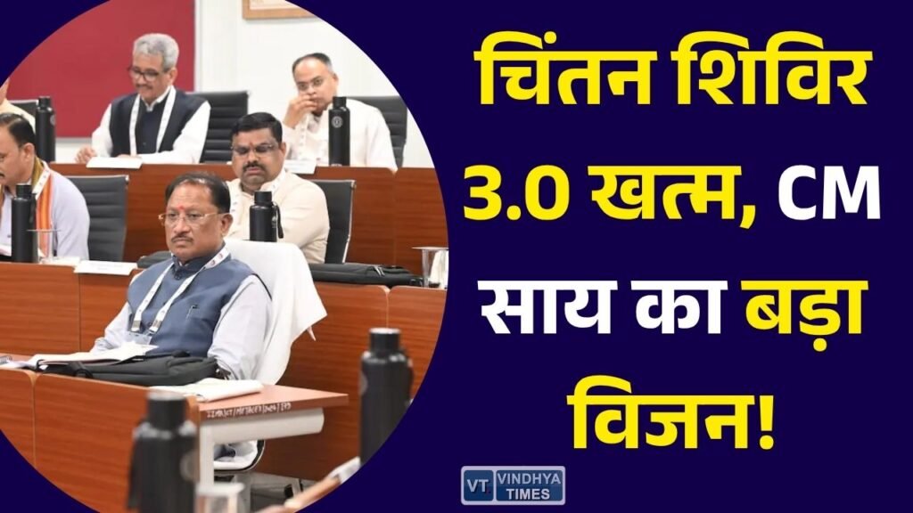 CG News: चिंतन शिविर 3.0 का समापन, विकसित छत्तीसगढ़ के लिए तैयार होगा नया रोडमैप, CM साय ने बताई आगे की रणनीति