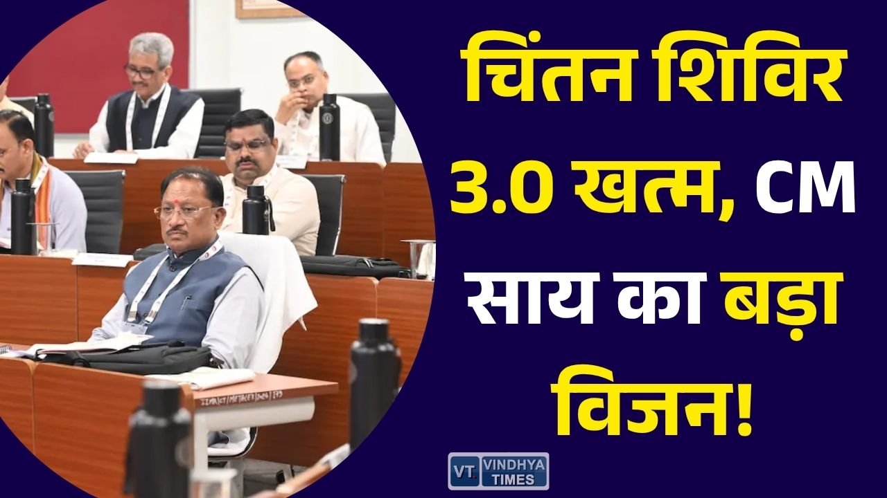 CG News: चिंतन शिविर 3.0 का समापन, विकसित छत्तीसगढ़ के लिए तैयार होगा नया रोडमैप, CM साय ने बताई आगे की रणनीति