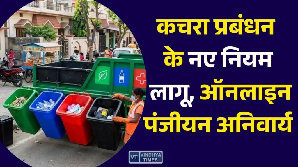 CG News: छत्तीसगढ़ में बल्क वेस्ट जनरेटर्स के लिए ऑनलाइन पंजीयन जरूरी, सभी शहरी निकायों को जारी हुए निर्देश