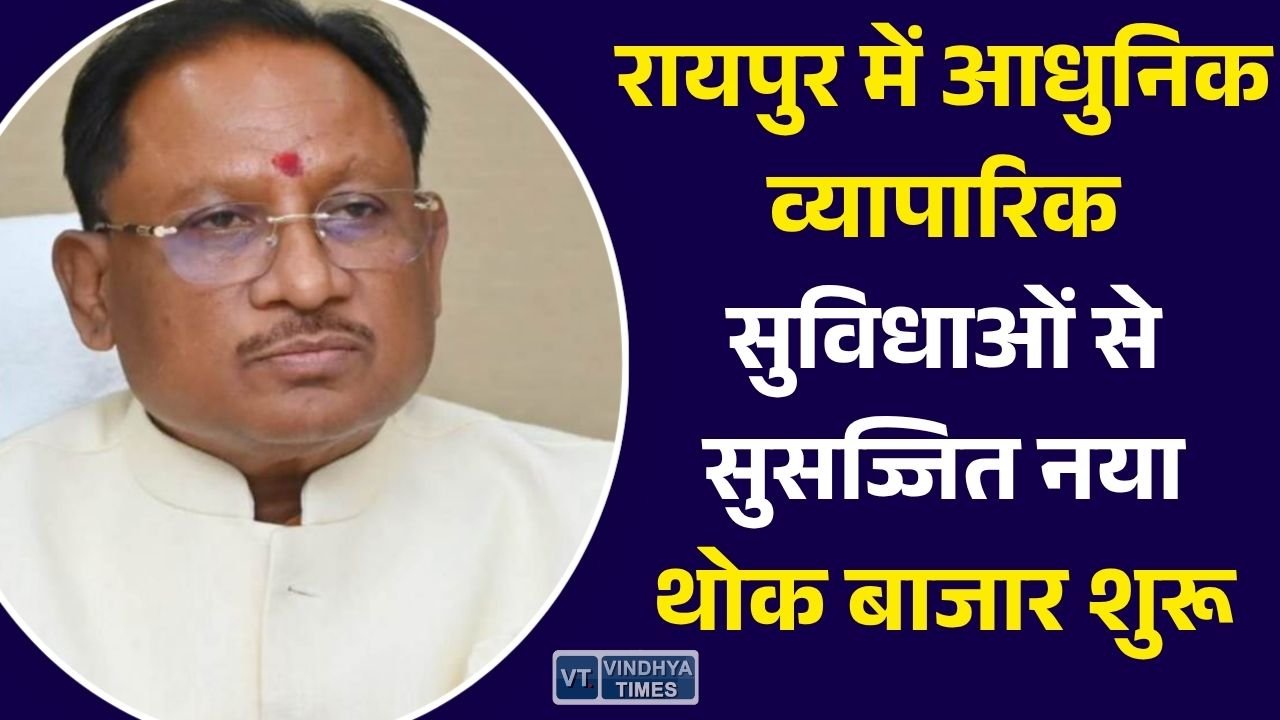 CG News: रायपुर के डुमरतराई में नए थोक बाजार का उद्घाटन, सरदार पटेल के नाम पर होगा परिसर