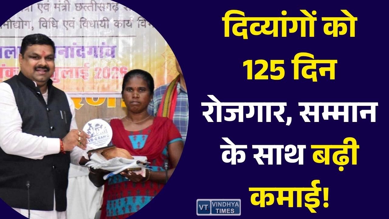 CG News: वीबी-जीरामजी योजना से दिव्यांगों को मिला रोजगार, सम्मान और आत्मनिर्भरता का नया रास्ता