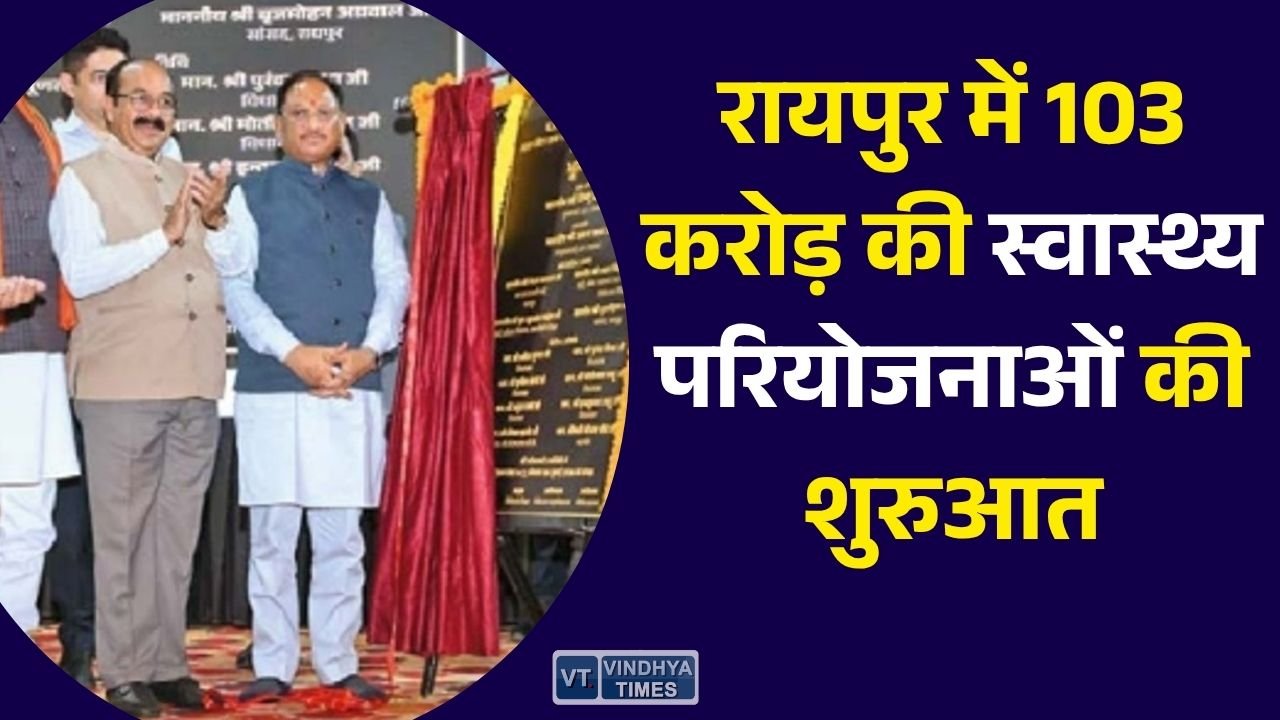 CG News: रायपुर में 103 करोड़ की स्वास्थ्य परियोजनाओं की शुरुआत, मेडिकल कॉलेज और कैंसर उपचार को मिलेगा बड़ा विस्तार