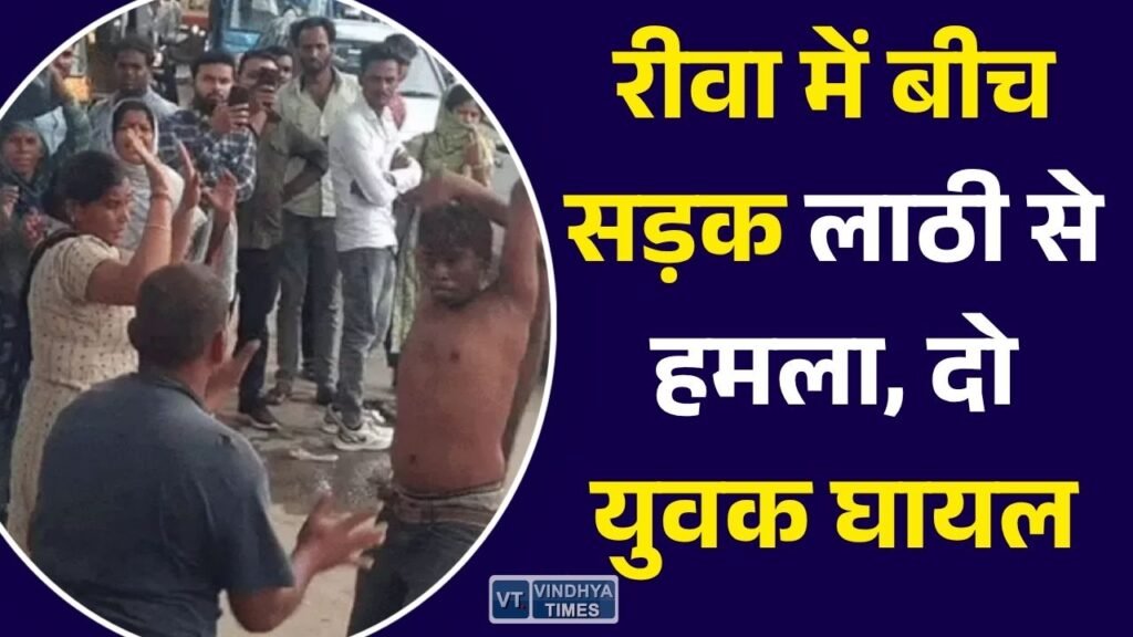 Rewa News: रीवा में बीच सड़क खूनी हमला, महिला ने लाठी से युवकों को पीटा