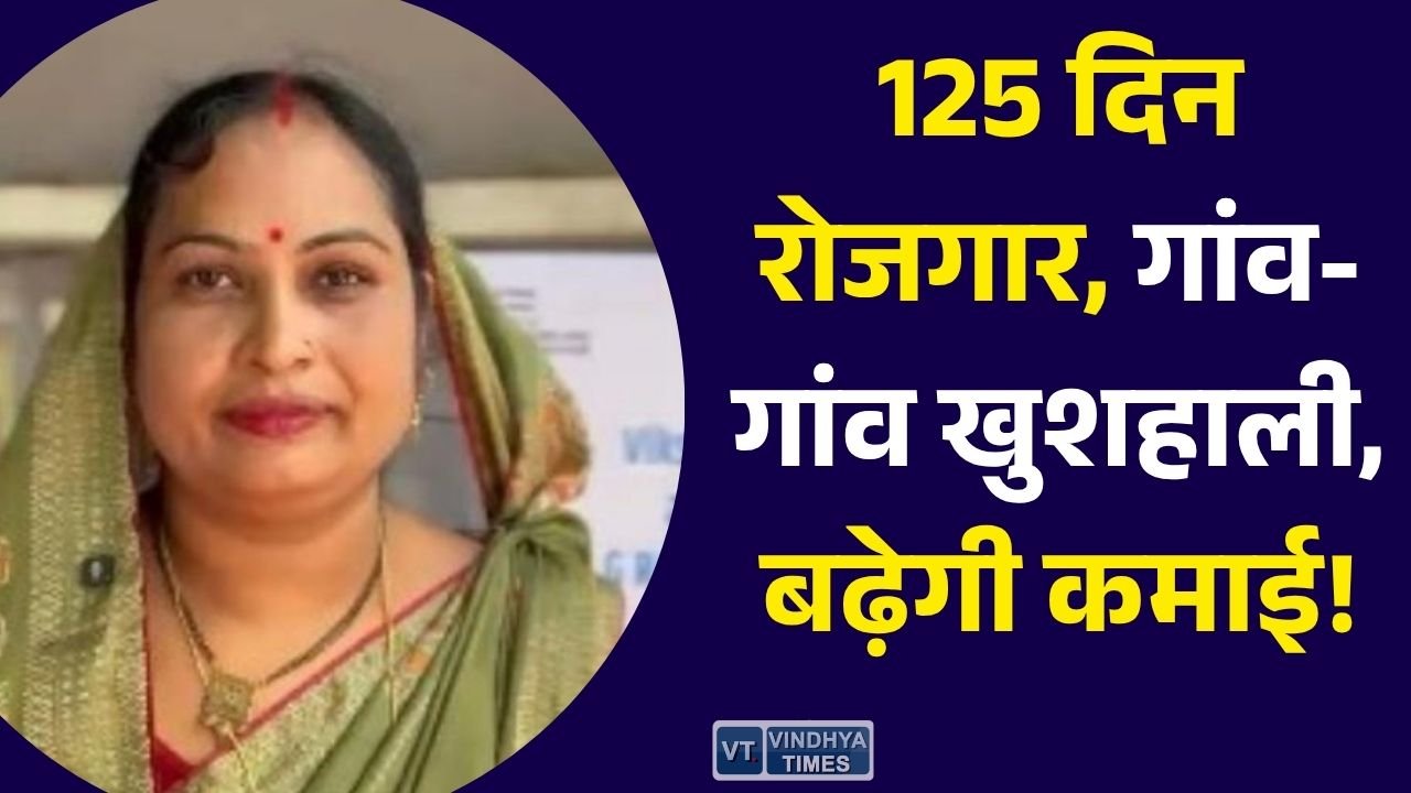 CG News: 125 दिन रोजगार की गारंटी, ग्रामीण परिवारों की आय बढ़ाने की नई पहल
