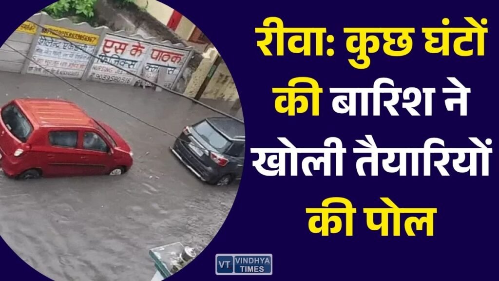 Rewa News: कुछ घंटों की बारिश में रीवा जलमग्न, कई इलाकों में जलभराव से लोगों की बढ़ी परेशानी
