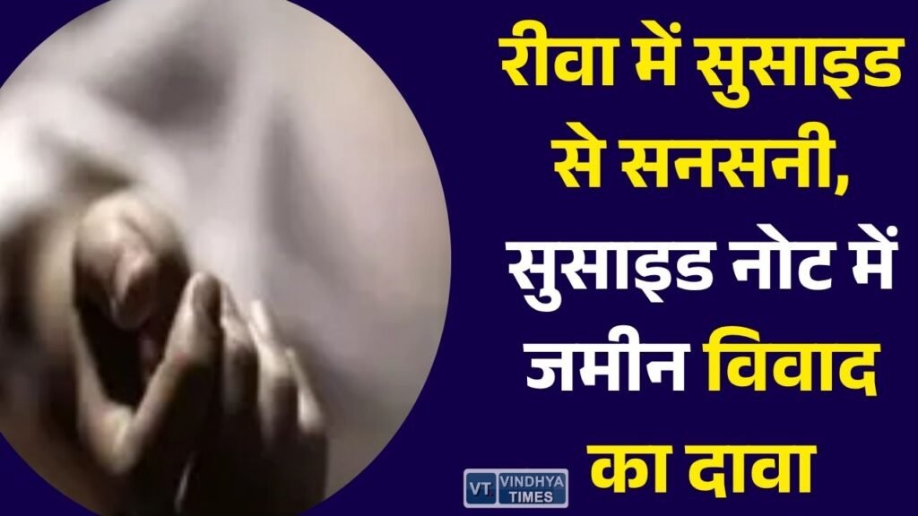 Rewa News: रीवा में युवक ने की आत्महत्या, सुसाइड नोट में जमीन धोखाधड़ी, दबाव और धमकियों के आरोप
