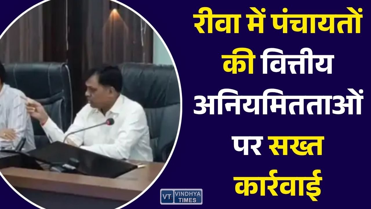 Rewa News: रीवा में पंचायत घोटाले पर बड़ा एक्शन, सरपंच बर्खास्त, 3 के खिलाफ जेल वारंट