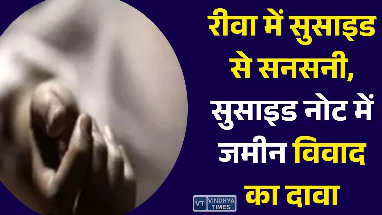 Rewa News: रीवा में युवक ने की आत्महत्या, सुसाइड नोट में जमीन धोखाधड़ी, दबाव और धमकियों के आरोप