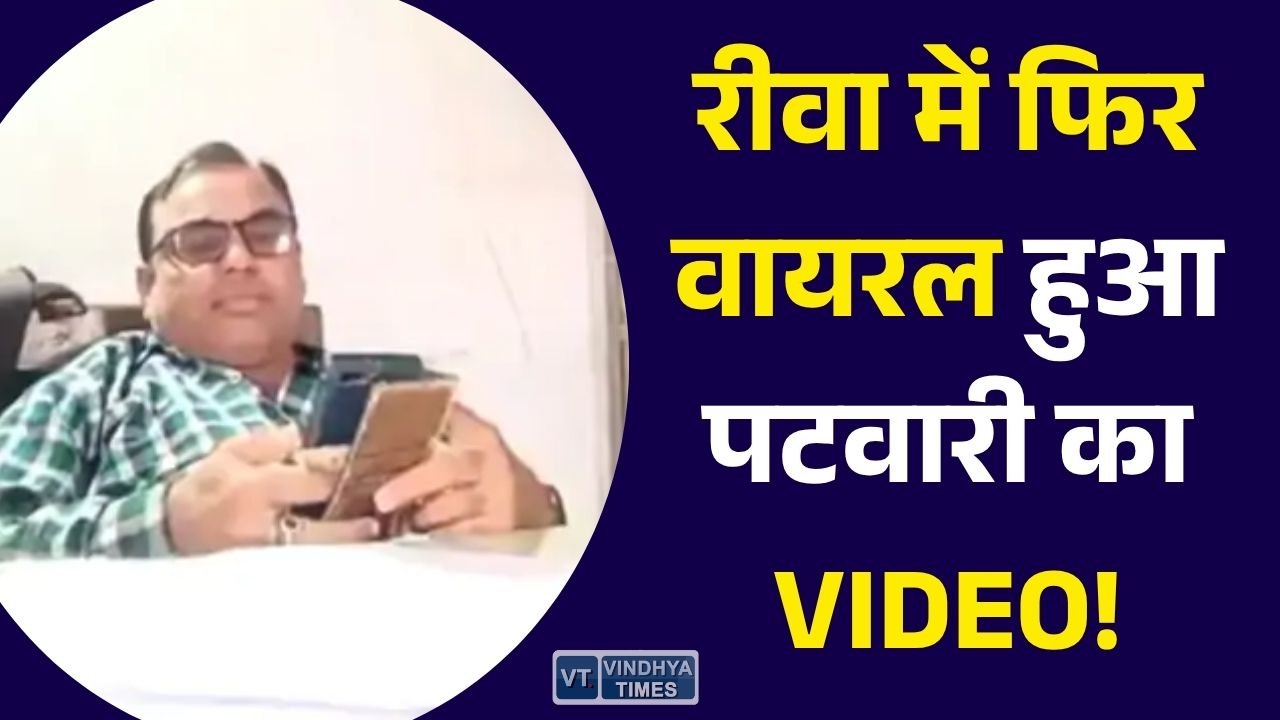 Rewa News: रीवा जिले में दो दिनों के भीतर दूसरे पटवारी का कथित तौर पर रुपए लेते हुए वीडियो सोशल मीडिया पर सामने आने के बाद राजस्व विभाग एक बार फिर सुर्खियों में है. इस बार रायपुर कर्चुलियान तहसील में पदस्थ पटवारी राकेश त्रिपाठी का एक वीडियो वायरल हो रहा है. हालांकि, वायरल वीडियो की स्वतंत्र रूप से पुष्टि नहीं हुई है.