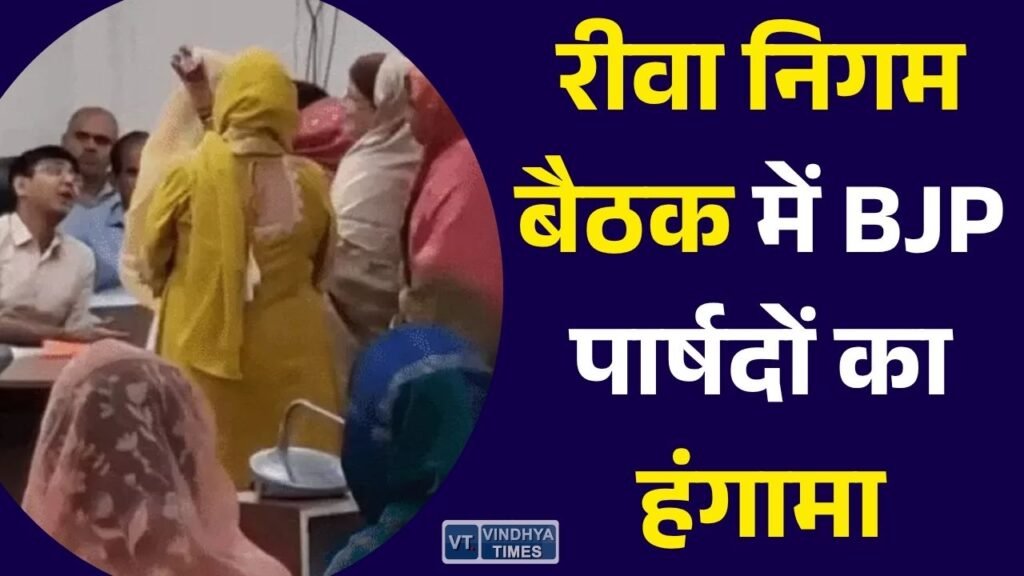 Rewa News: रीवा नगर निगम परिषद की बैठक में सत्ता पक्ष का विरोध, बीजेपी पार्षदों ने अधिकारियों को भेंट की चूड़ियां