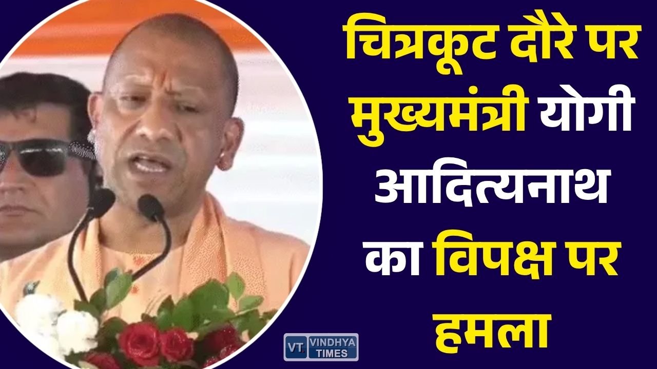 Satna News: बांदा दौरे पर मुख्यमंत्री योगी आदित्यनाथ का विपक्ष पर हमला, 710 करोड़ की परियोजनाओं की सौगात