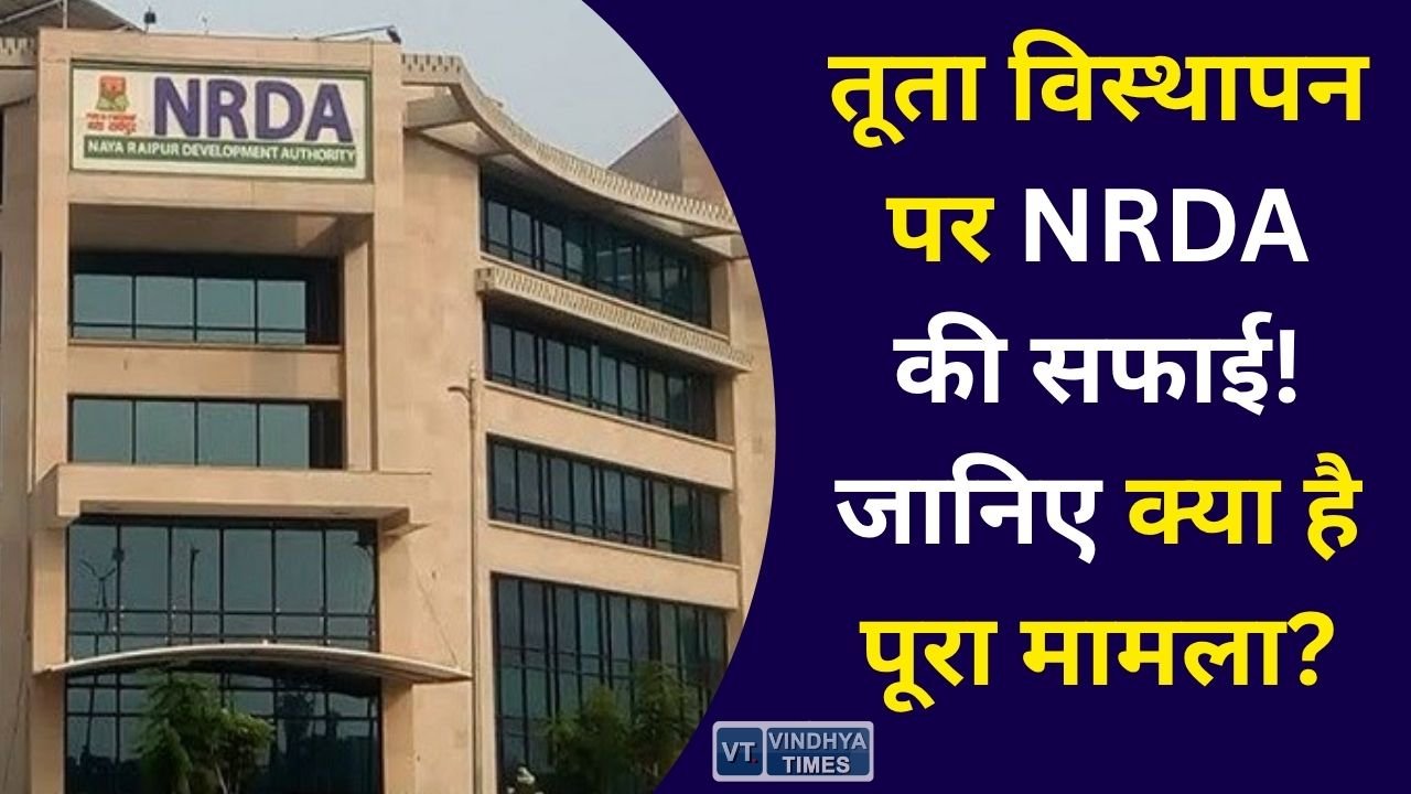 CG News: तूता गांव में विस्थापन की खबरों पर NRDA का बड़ा बयान, फिलहाल केवल नोटिस जारी