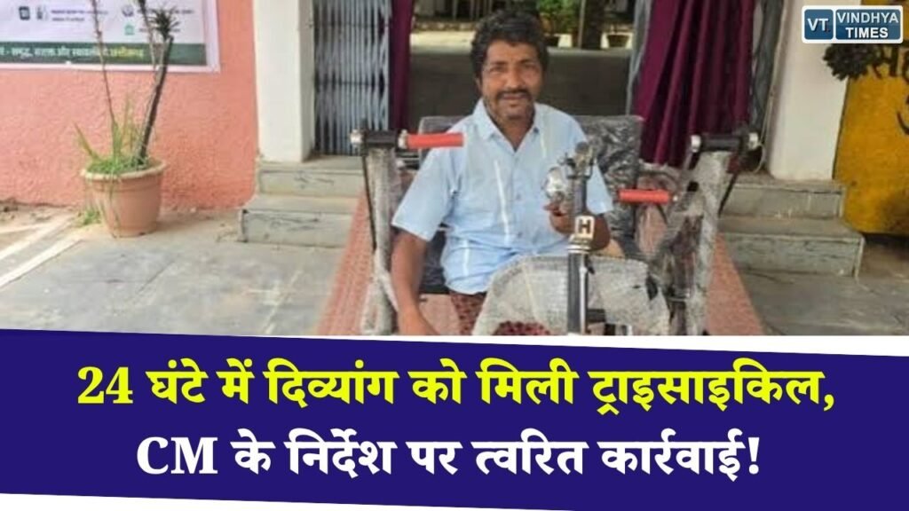 CG News: मुख्यमंत्री के निर्देश के 24 घंटे के भीतर दिव्यांग गणेश राम यादव को मिली ट्राइसाइकिल