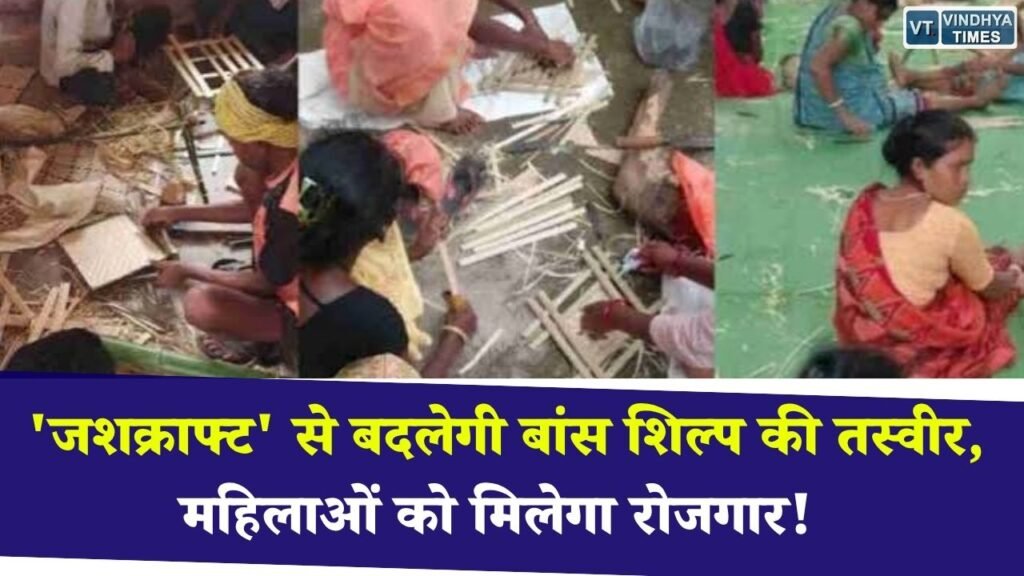 CG News: जशक्राफ्ट ब्रांड से बांस हस्तशिल्प को नई पहचान, महिलाओं और कारीगरों की आय बढ़ाने की पहल