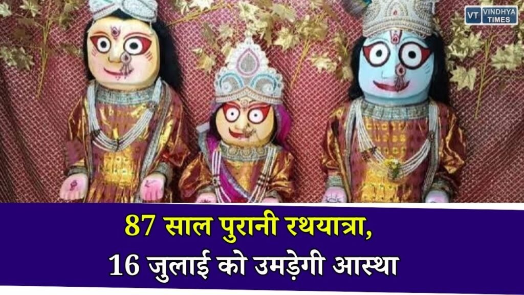 Rajnandgaon News: 87वीं भगवान जगन्नाथ रथयात्रा 16 जुलाई को, शहर में निकलेगी भव्य शोभायात्रा