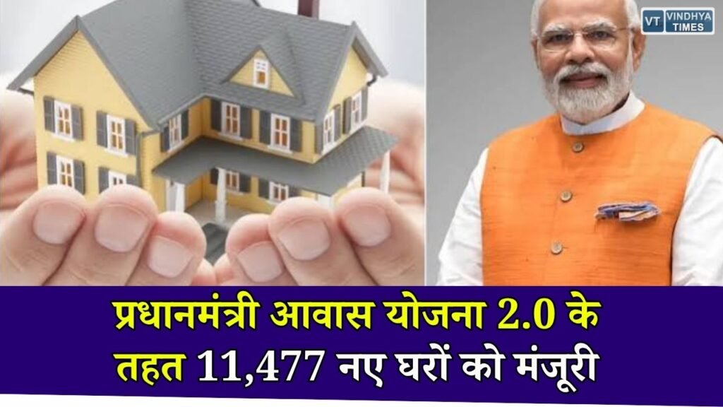 CG News: प्रधानमंत्री आवास योजना 2.0 से छत्तीसगढ़ के 11,477 परिवारों को मिलेगा पक्का घर, जानिए पूरी योजना