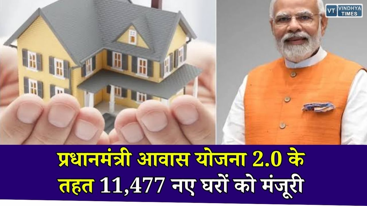 CG News: प्रधानमंत्री आवास योजना 2.0 से छत्तीसगढ़ के 11,477 परिवारों को मिलेगा पक्का घर, जानिए पूरी योजना