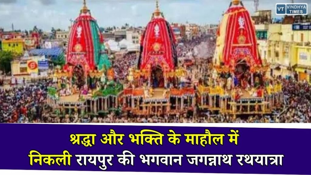 CG News: रायपुर में धूमधाम से निकली भगवान जगन्नाथ की रथयात्रा, राज्यपाल और मुख्यमंत्री ने निभाई छेरापहरा की परंपरा