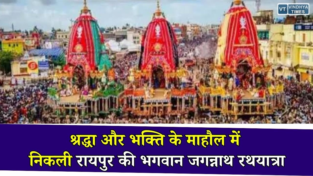 CG News: रायपुर में धूमधाम से निकली भगवान जगन्नाथ की रथयात्रा, राज्यपाल और मुख्यमंत्री ने निभाई छेरापहरा की परंपरा