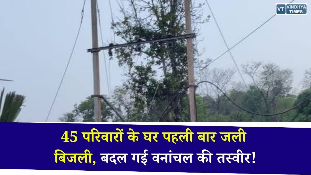CG News: नियद नेल्लानार योजना से नारायणपुर के वनांचल गांवों में पहुंची बिजली, 45 परिवारों के घर पहली बार हुए रोशन