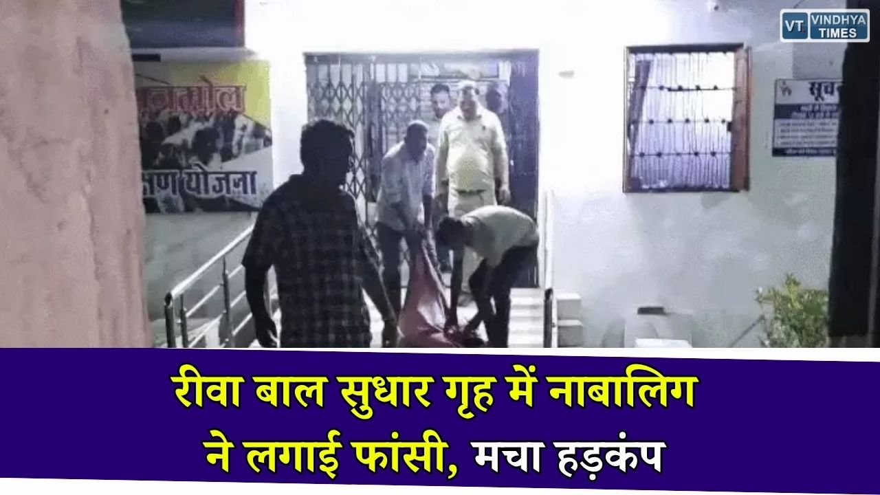 Rewa News: रीवा के बाल संप्रेषण गृह में नाबालिग की आत्महत्या, एक सप्ताह पहले पॉक्सो मामले में भेजा गया था