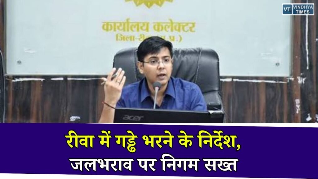 Rewa News: बारिश को लेकर नगर निगम अलर्ट, आयुक्त अक्षत जैन ने गड्ढे भरने और जलभराव रोकने के दिए निर्देश