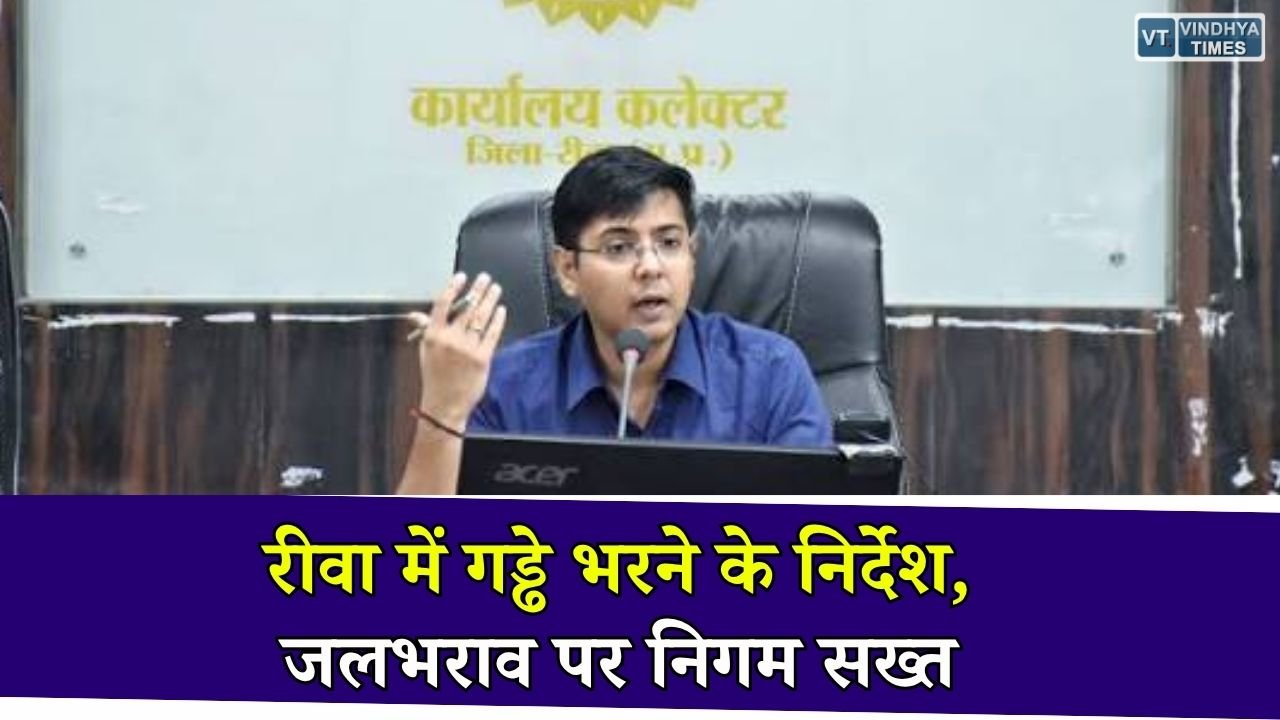Rewa News: बारिश को लेकर नगर निगम अलर्ट, आयुक्त अक्षत जैन ने गड्ढे भरने और जलभराव रोकने के दिए निर्देश