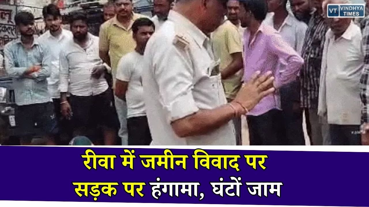 Rewa News: मनगवां में जमीन विवाद को लेकर बवाल, सड़क पर घंटों लगा जाम