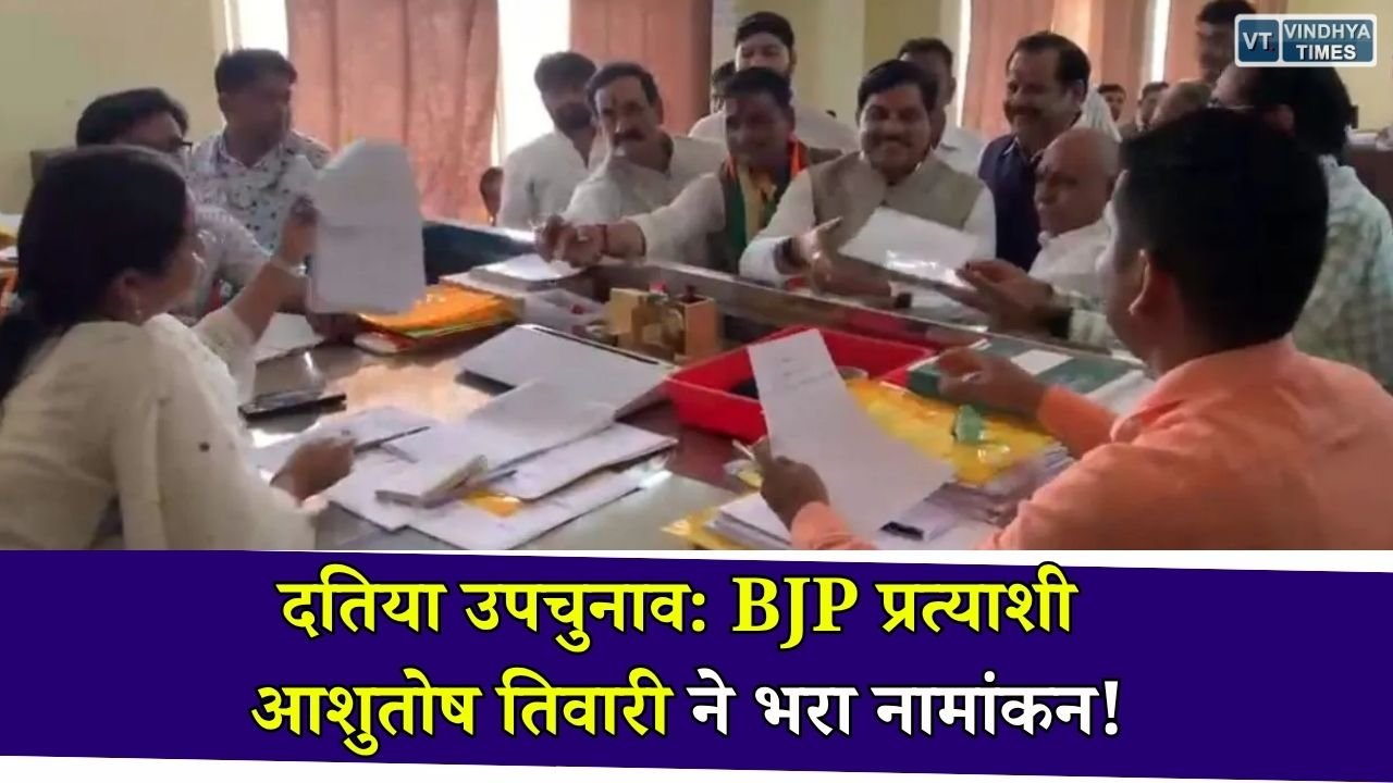 MP News: दतिया उपचुनाव में BJP प्रत्याशी आशुतोष तिवारी ने दाखिल किया नामांकन, CM मोहन यादव रहे मौजूद