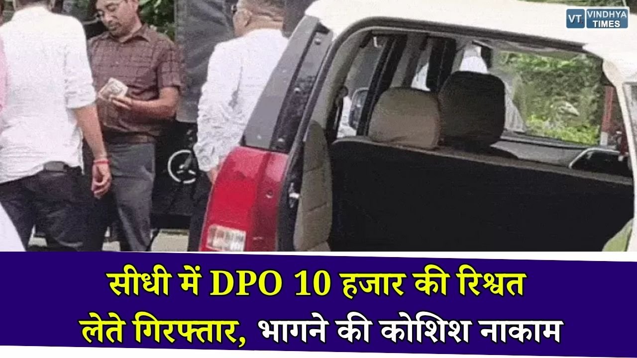 Sidhi News: सीधी जिला कोर्ट परिसर में लोकायुक्त की बड़ी कार्रवाई, जिला अभियोजन अधिकारी 10 हजार रुपये की रिश्वत लेते रंगे हाथ गिरफ्तार