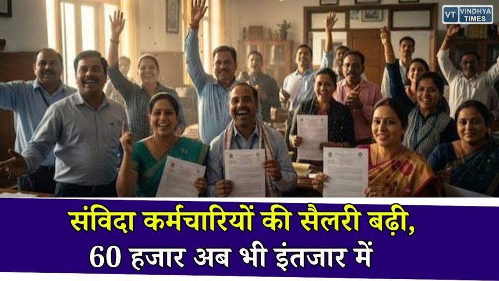 MP News: 4.46 प्रतिशत वेतन वृद्धि लागू, लेकिन 60 हजार संविदा कर्मचारियों को अब भी नहीं मिला लाभ