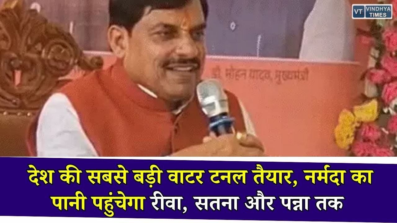 MP News: 17 साल बाद पूरी होने जा रही देश की सबसे बड़ी जल सुरंग, नर्मदा का पानी पहुंचेगा विंध्य और बुंदेलखंड