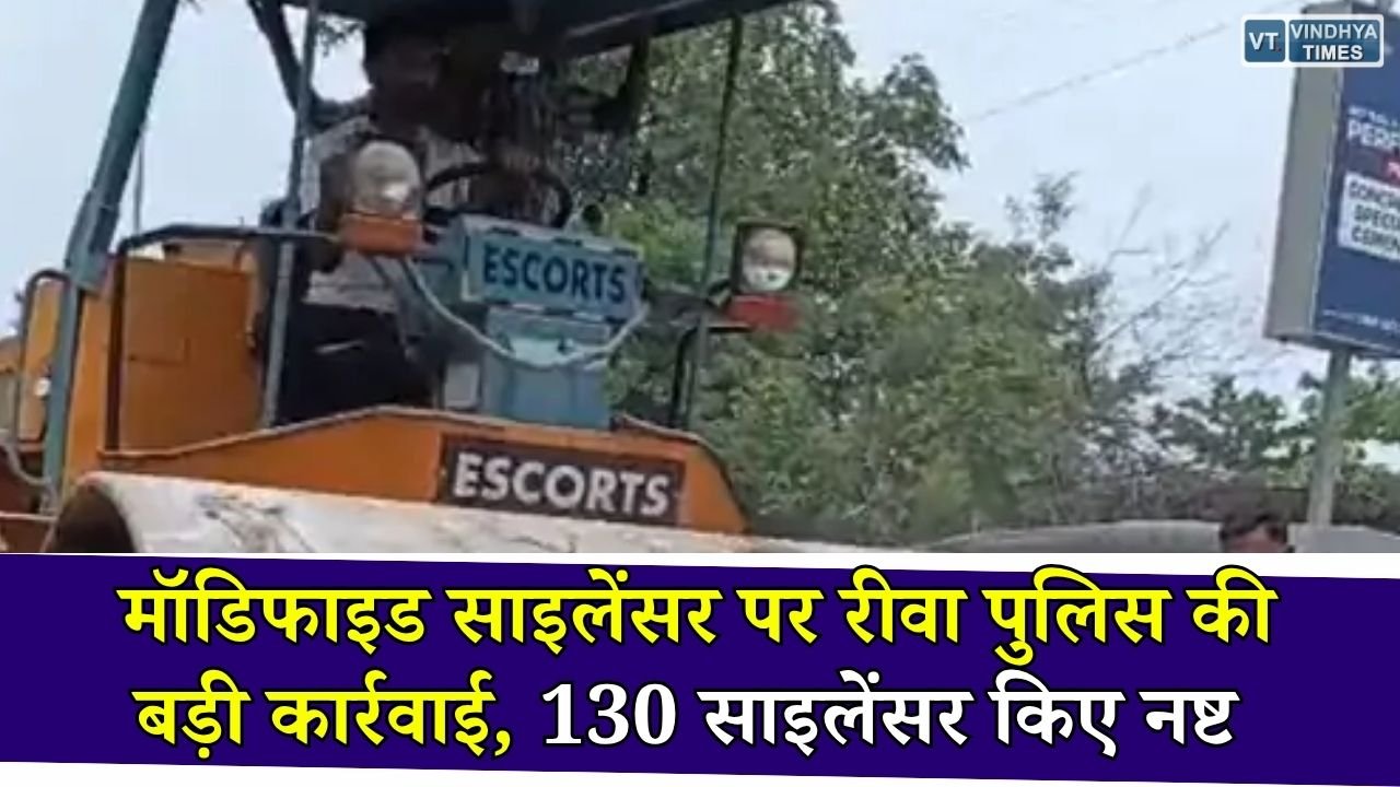 Rewa News: रीवा में मॉडिफाइड साइलेंसर पर सख्त कार्रवाई, यातायात पुलिस ने 130 साइलेंसर रोड रोलर से किए नष्ट