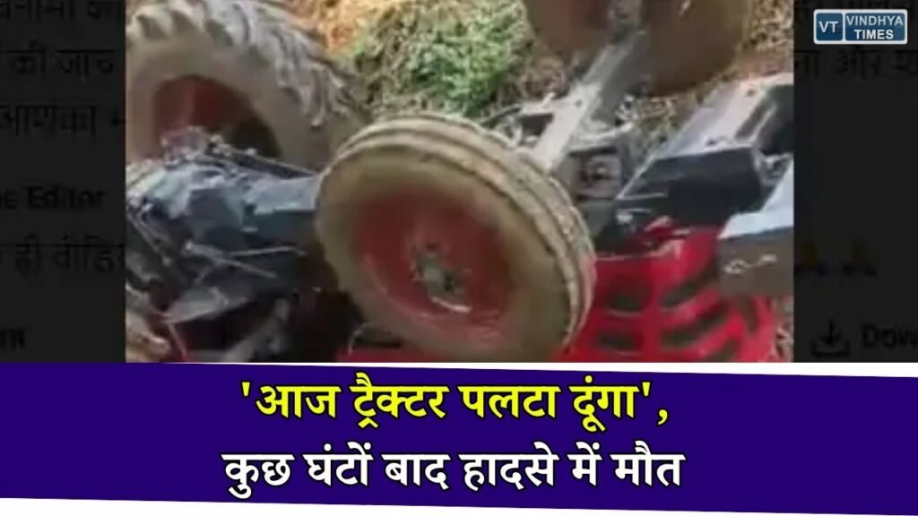 Sidhi News: सीधी में बेकाबू ट्रैक्टर पलटा, चालक की मौत, घर से निकलते वक्त कही बात बनी चर्चा का विषय