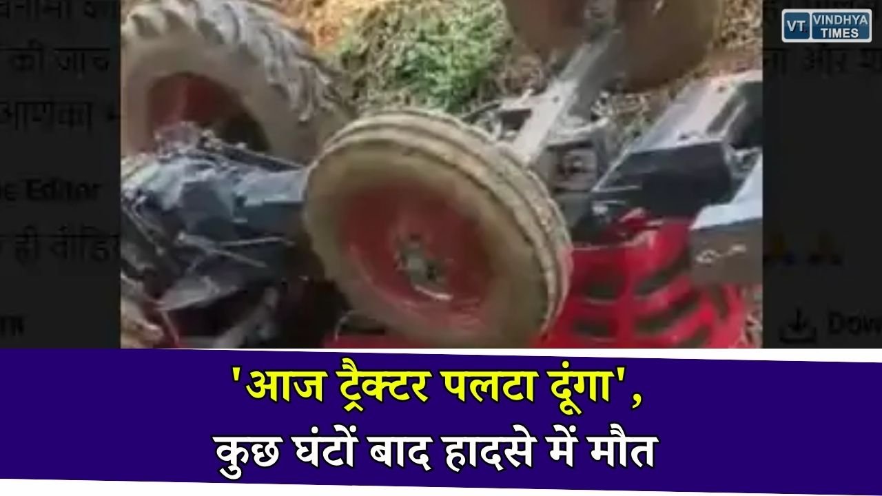Sidhi News: सीधी में बेकाबू ट्रैक्टर पलटा, चालक की मौत, घर से निकलते वक्त कही बात बनी चर्चा का विषय