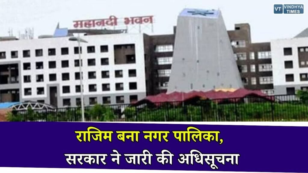 CG News: राजिम नगर पंचायत का हुआ नगर पालिका में उन्नयन, राज्य सरकार ने जारी की अधिसूचना