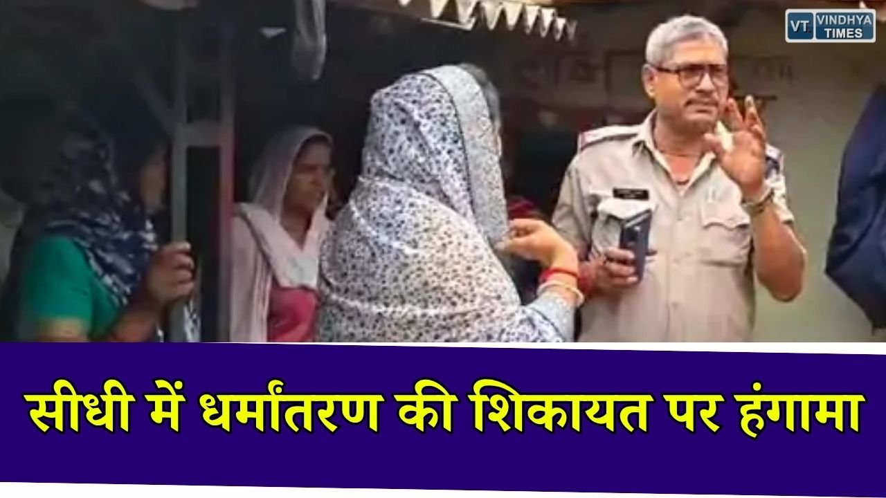 Sidhi News: अमिलिया में धर्मांतरण की शिकायत पर बवाल, पुलिस जांच में नहीं मिले तत्काल सबूत