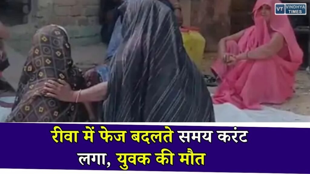 Rewa News: रीवा के करहिया में बिजली का फेज बदलना पड़ा भारी, करंट लगने से युवक की मौत