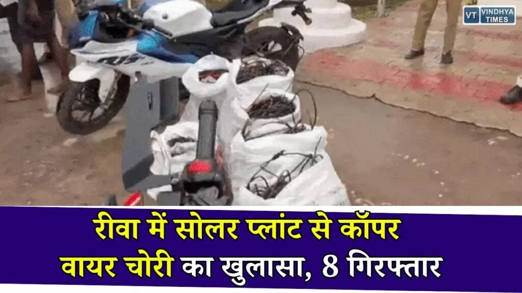 Rewa News: रीवा में सोलर प्लांट से कॉपर वायर चोरी करने वाला गिरोह गिरफ्तार, कबाड़ी समेत 8 आरोपी पुलिस की गिरफ्त में