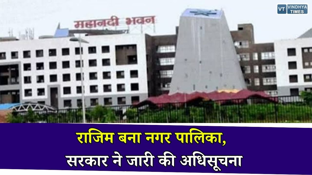 CG News: राजिम नगर पंचायत का हुआ नगर पालिका में उन्नयन, राज्य सरकार ने जारी की अधिसूचना