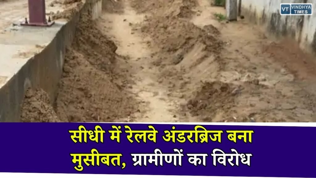 Sidhi News: शंकरपुर रेलवे अंडरब्रिज में जल निकासी नहीं, बारिश से पहले ग्रामीणों ने प्रशासन से लगाई गुहार