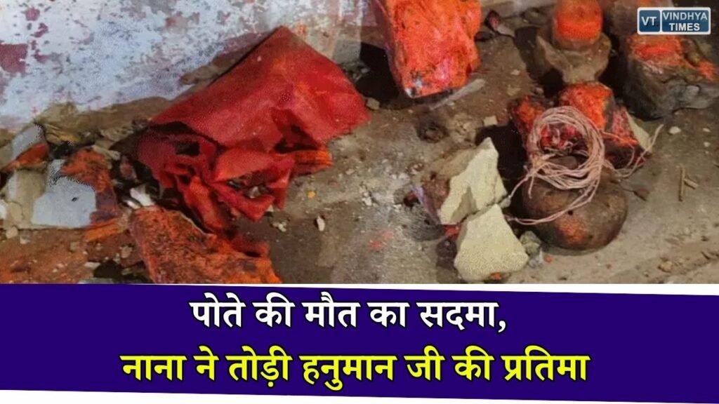 Sidhi News: सीधी में एक महीने के पोते की मौत के बाद नाना ने तोड़ी हनुमान प्रतिमा, पुलिस ने दर्ज किया मामला